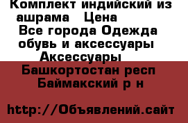 Комплект индийский из ашрама › Цена ­ 2 300 - Все города Одежда, обувь и аксессуары » Аксессуары   . Башкортостан респ.,Баймакский р-н